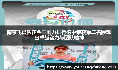 南京飞盘队在全国耐力排行榜中荣获第二名展现出卓越实力与团队精神