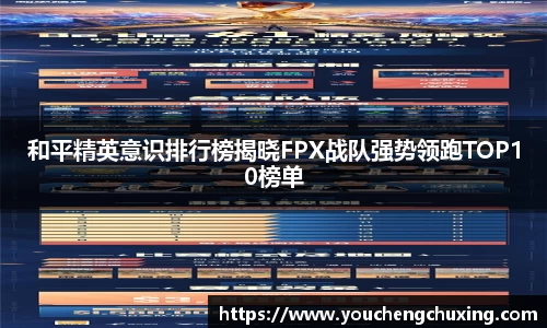 和平精英意识排行榜揭晓FPX战队强势领跑TOP10榜单