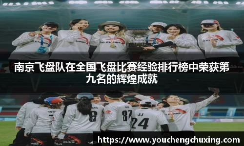 南京飞盘队在全国飞盘比赛经验排行榜中荣获第九名的辉煌成就