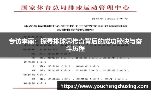 专访李丽：探寻排球界传奇背后的成功秘诀与奋斗历程