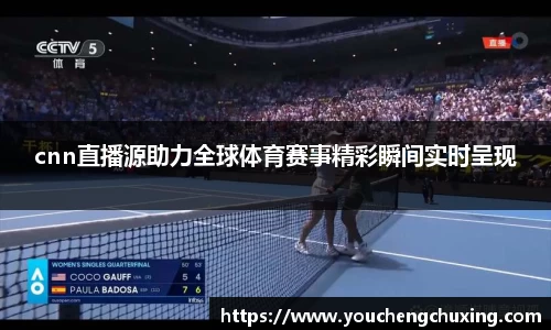 cnn直播源助力全球体育赛事精彩瞬间实时呈现