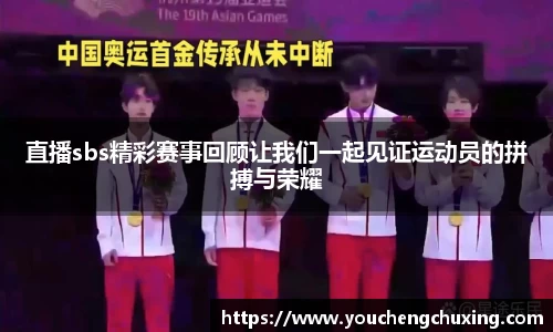 直播sbs精彩赛事回顾让我们一起见证运动员的拼搏与荣耀