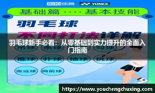 羽毛球新手必看：从零基础到实力提升的全面入门指南
