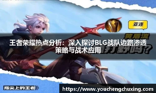 王者荣耀热点分析：深入探讨BLG战队边路渗透策略与战术应用