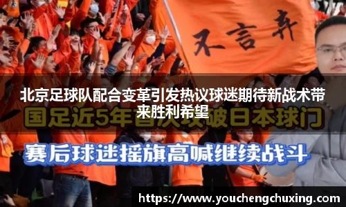 北京足球队配合变革引发热议球迷期待新战术带来胜利希望
