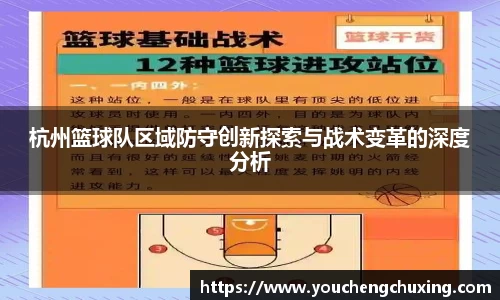 杭州篮球队区域防守创新探索与战术变革的深度分析