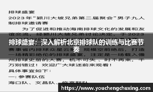 排球盛宴：深入解析北京排球队的训练与比赛节奏
