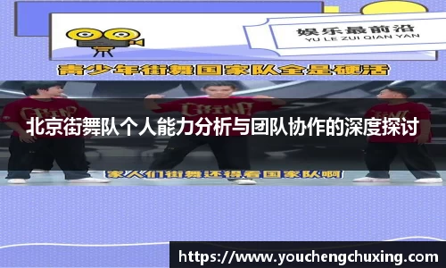 北京街舞队个人能力分析与团队协作的深度探讨