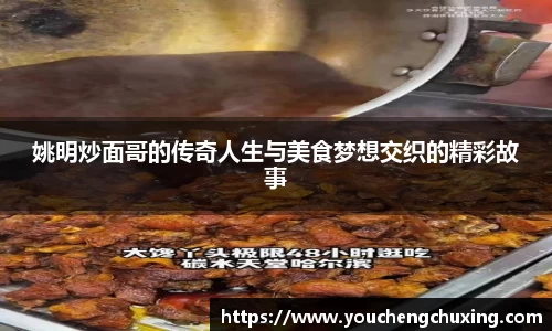姚明炒面哥的传奇人生与美食梦想交织的精彩故事