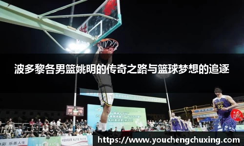 波多黎各男篮姚明的传奇之路与篮球梦想的追逐
