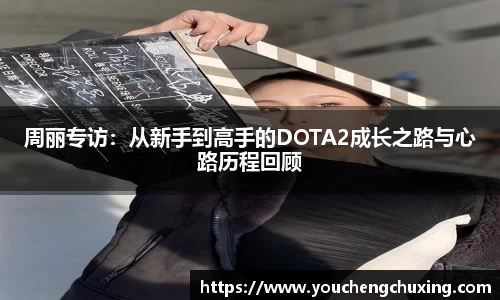 周丽专访：从新手到高手的DOTA2成长之路与心路历程回顾