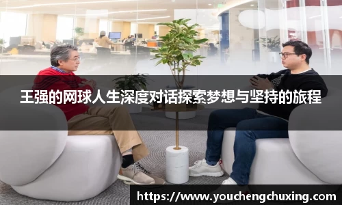 王强的网球人生深度对话探索梦想与坚持的旅程