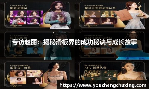 专访赵丽：揭秘滑板界的成功秘诀与成长故事