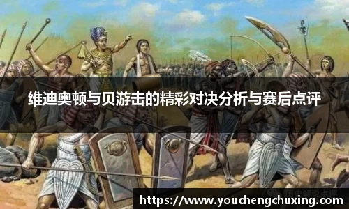 维迪奥顿与贝游击的精彩对决分析与赛后点评