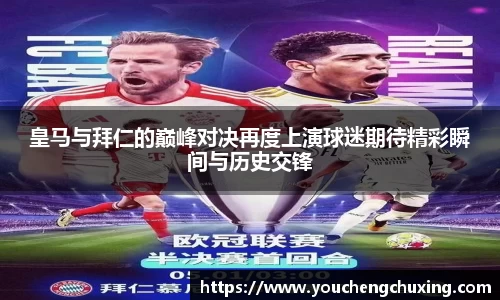 皇马与拜仁的巅峰对决再度上演球迷期待精彩瞬间与历史交锋