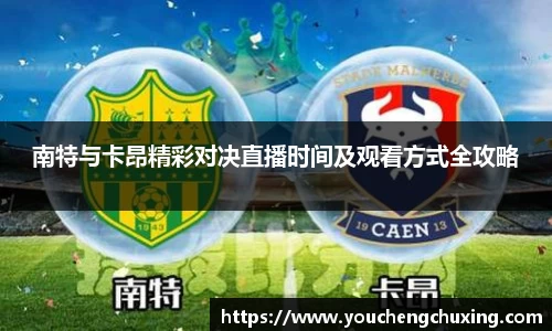 南特与卡昂精彩对决直播时间及观看方式全攻略
