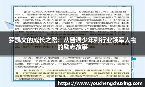 罗凯文的成长之路：从普通少年到行业领军人物的励志故事