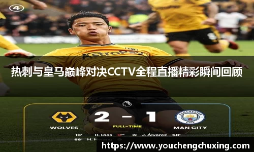 热刺与皇马巅峰对决CCTV全程直播精彩瞬间回顾