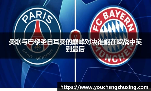 曼联与巴黎圣日耳曼的巅峰对决谁能在欧战中笑到最后