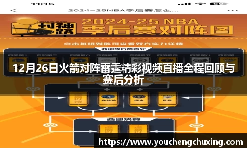 12月26日火箭对阵雷霆精彩视频直播全程回顾与赛后分析