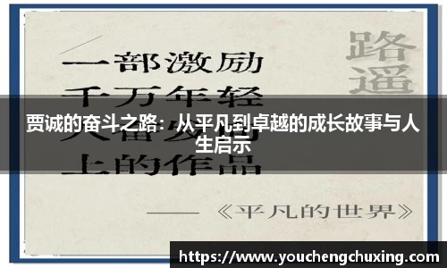 贾诚的奋斗之路：从平凡到卓越的成长故事与人生启示