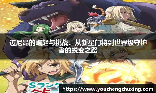 迈尼昂的崛起与挑战：从新星门将到世界级守护者的蜕变之路