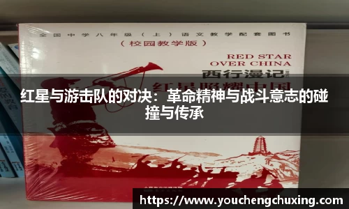 红星与游击队的对决：革命精神与战斗意志的碰撞与传承