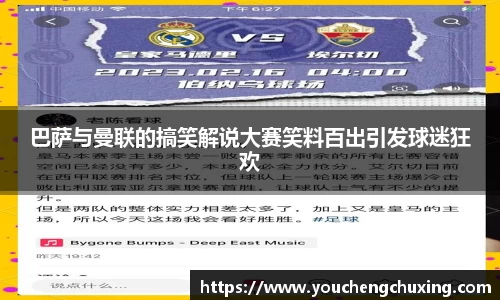 巴萨与曼联的搞笑解说大赛笑料百出引发球迷狂欢