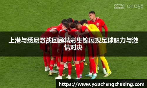 上港与悉尼激战回顾精彩集锦展现足球魅力与激情对决
