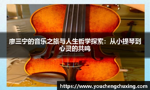 廖三宁的音乐之旅与人生哲学探索：从小提琴到心灵的共鸣