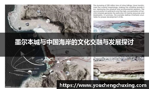 墨尔本城与中国海岸的文化交融与发展探讨
