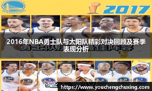 2016年NBA勇士队与太阳队精彩对决回顾及赛季表现分析