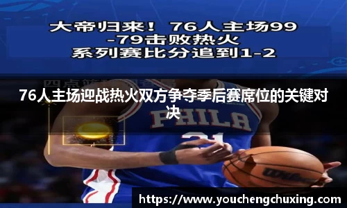 76人主场迎战热火双方争夺季后赛席位的关键对决