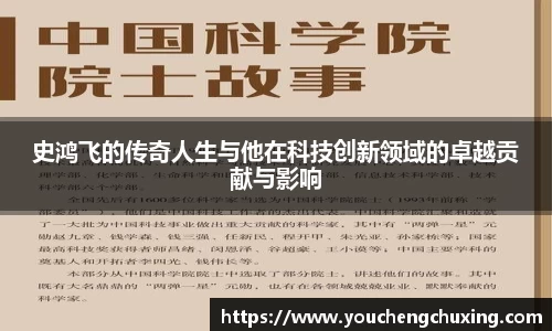 史鸿飞的传奇人生与他在科技创新领域的卓越贡献与影响