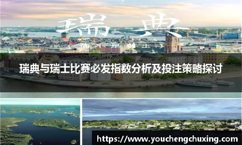 瑞典与瑞士比赛必发指数分析及投注策略探讨
