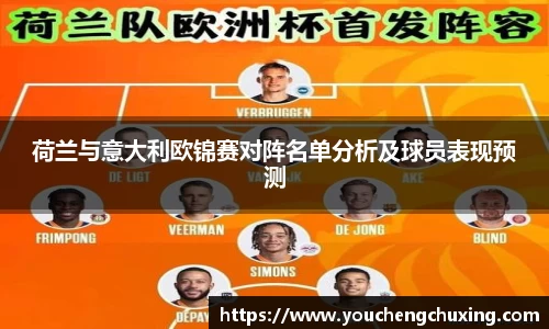 荷兰与意大利欧锦赛对阵名单分析及球员表现预测