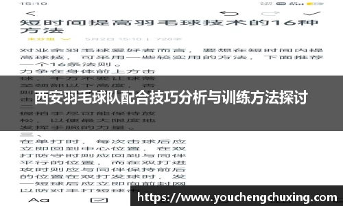 西安羽毛球队配合技巧分析与训练方法探讨