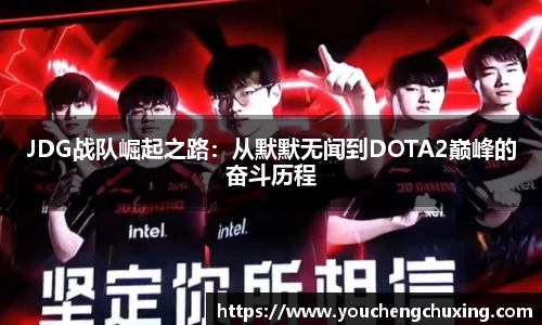 JDG战队崛起之路：从默默无闻到DOTA2巅峰的奋斗历程