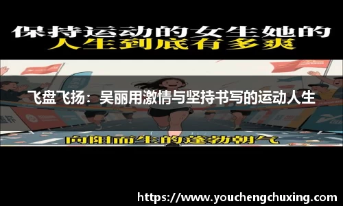 飞盘飞扬：吴丽用激情与坚持书写的运动人生